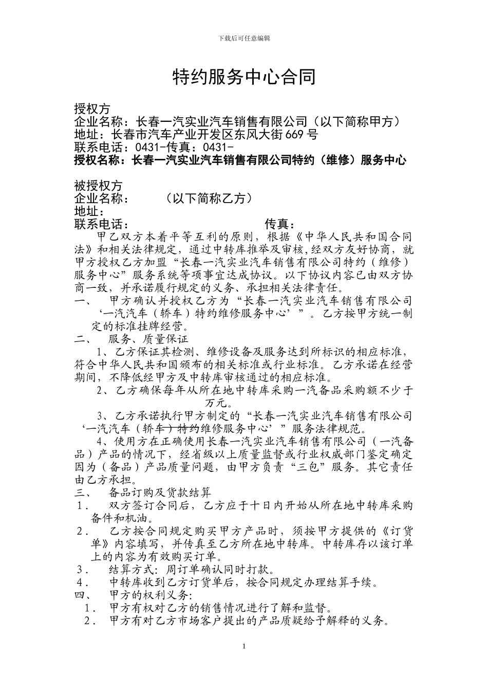 一汽轿车8特约服务中心合同空白范本_第1页