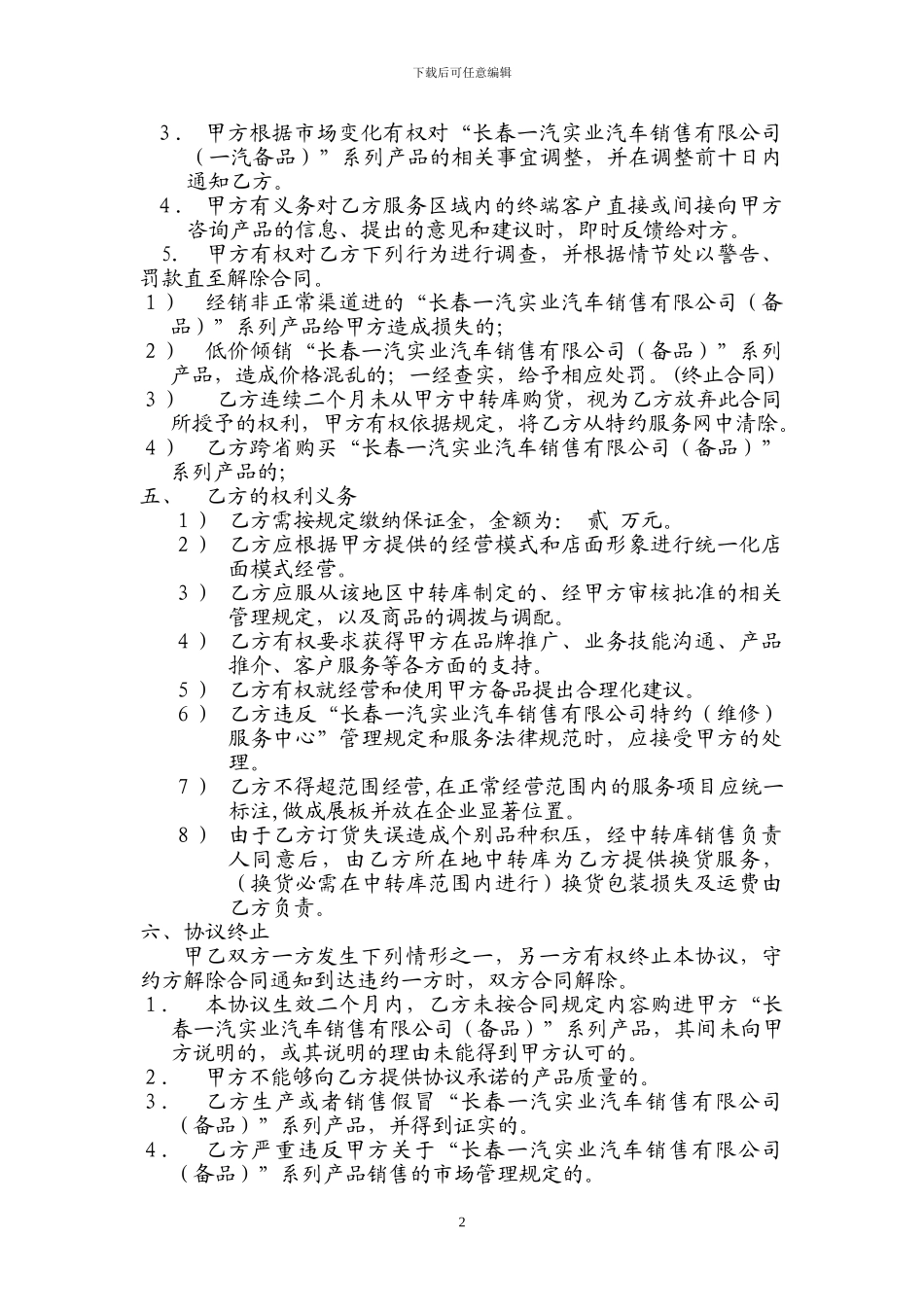 一汽轿车8特约服务中心合同空白范本_第2页