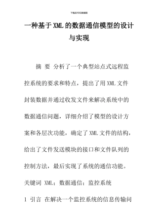 一种基于XML的数据通信模型的设计与实现