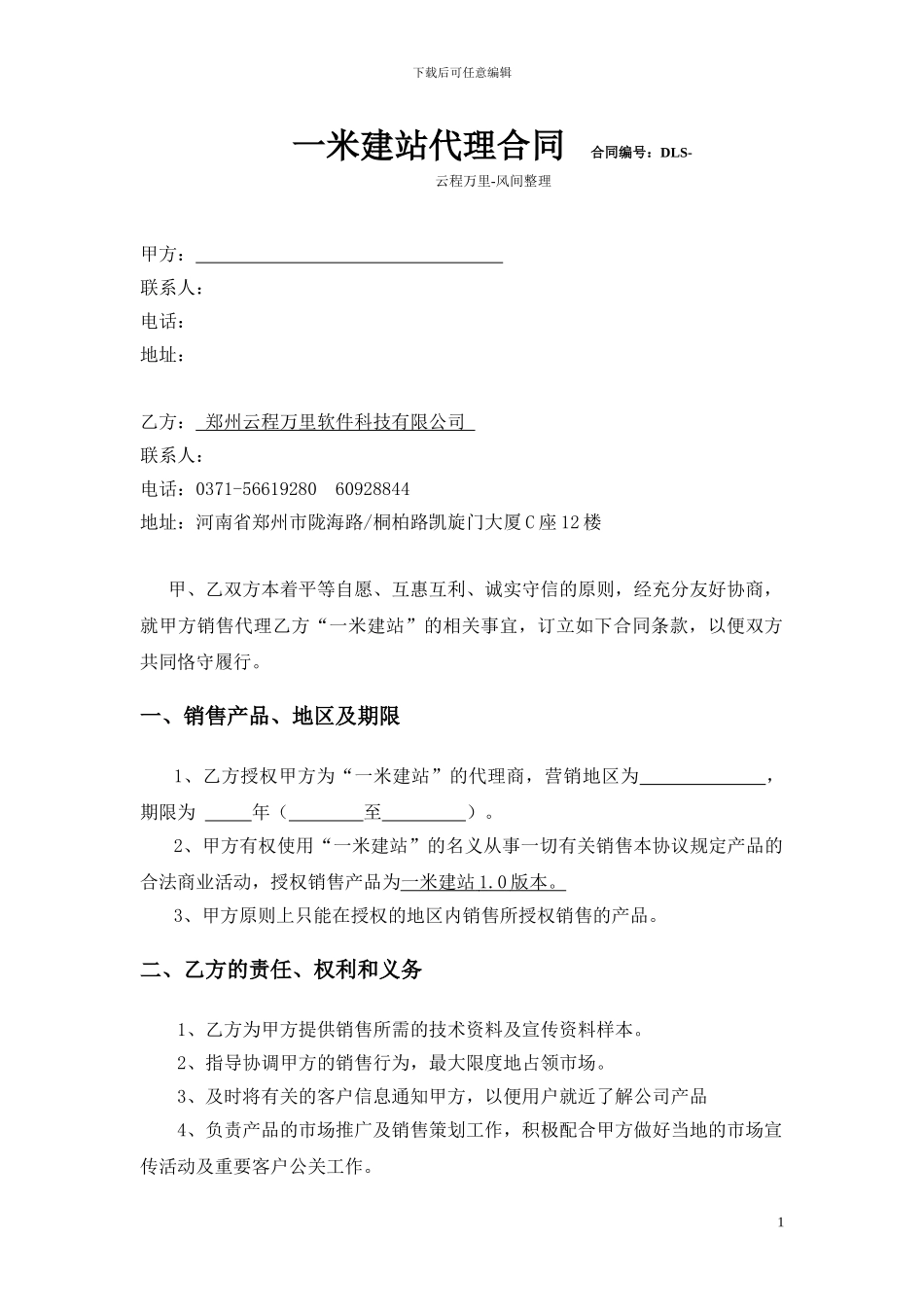 一米手机网站管理系统代理合同_第1页