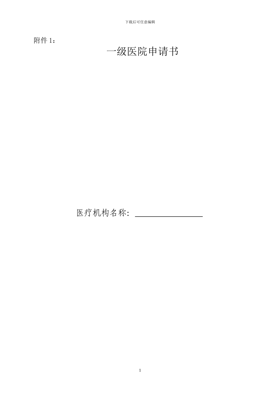 一级医院申请书_第1页
