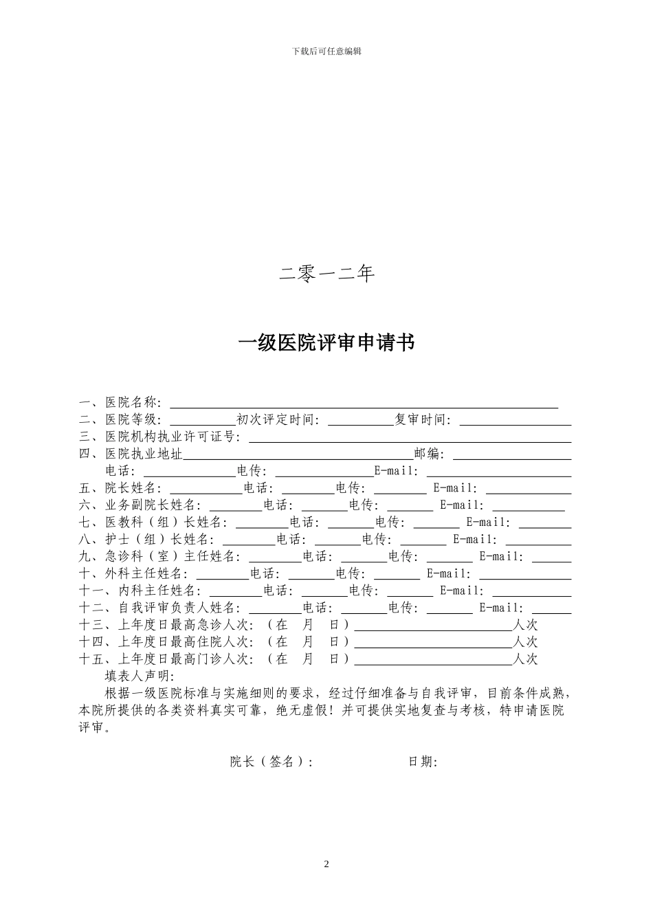 一级医院申请书_第2页