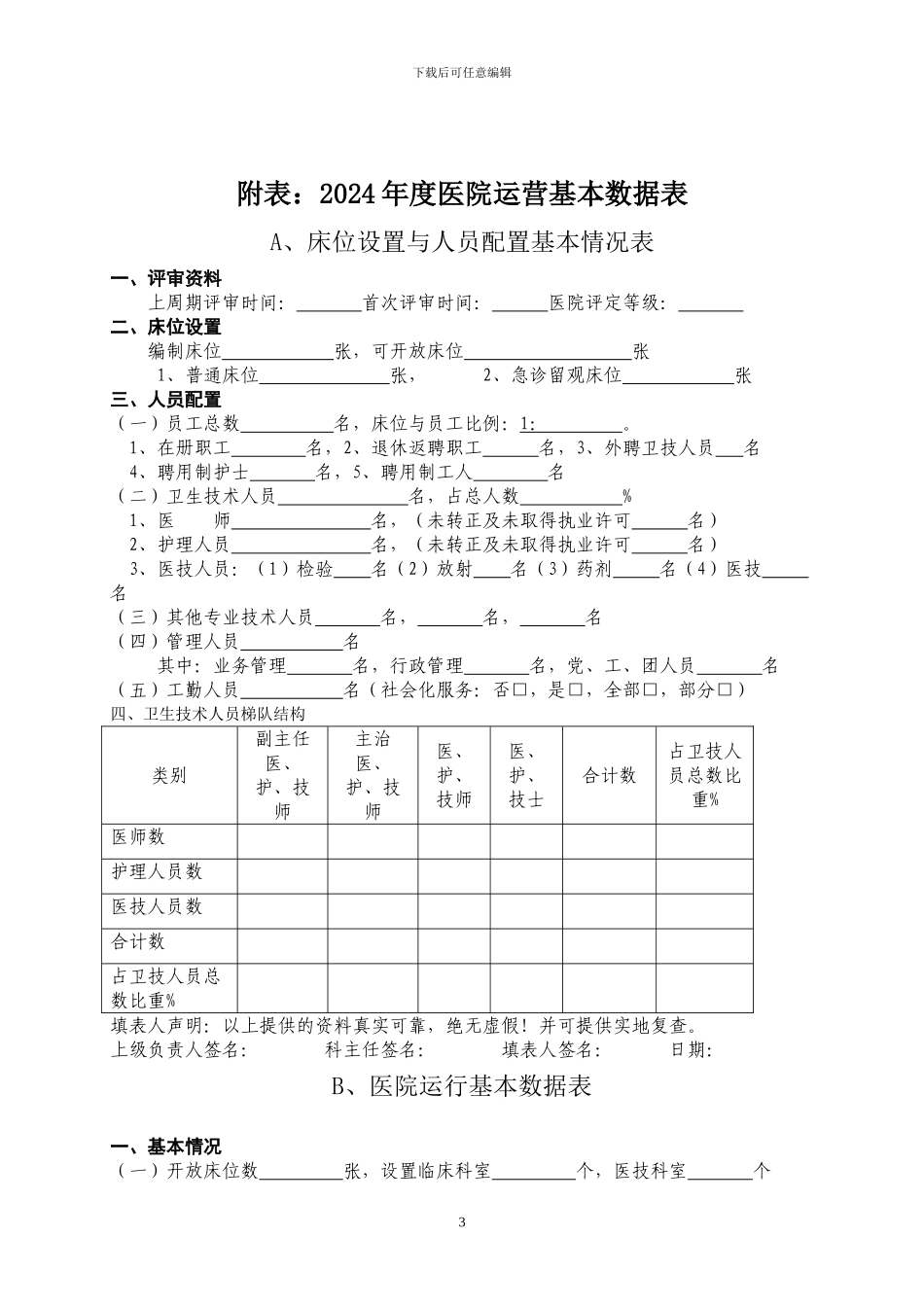 一级医院申请书_第3页