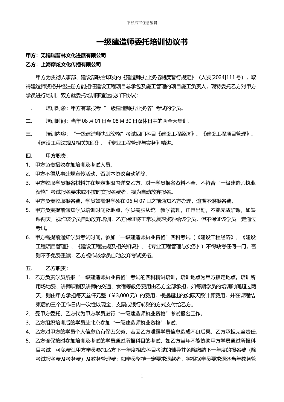 一级建造师委托培训协议书6_第1页