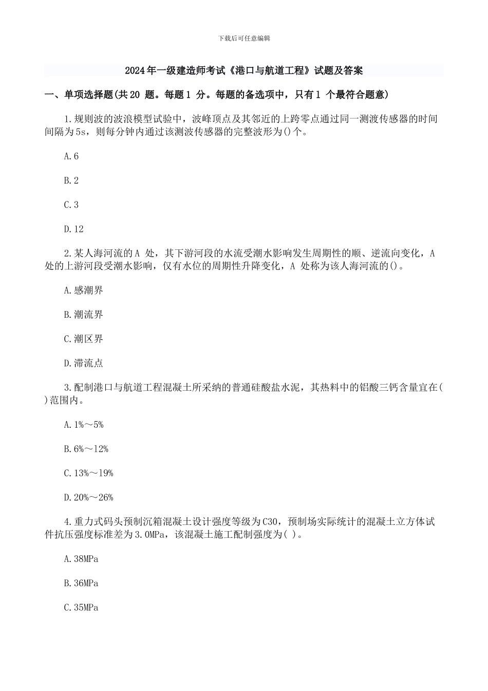 一级建造师港口航道实务历年真题及答案_第1页