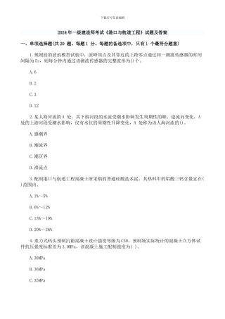 一级建造师港口航道实务历年真题及答案