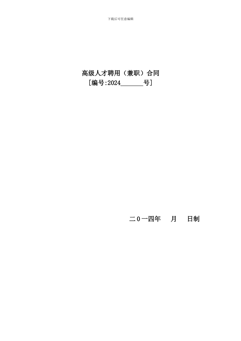 一级建造师聘用协议通信与广电_第1页