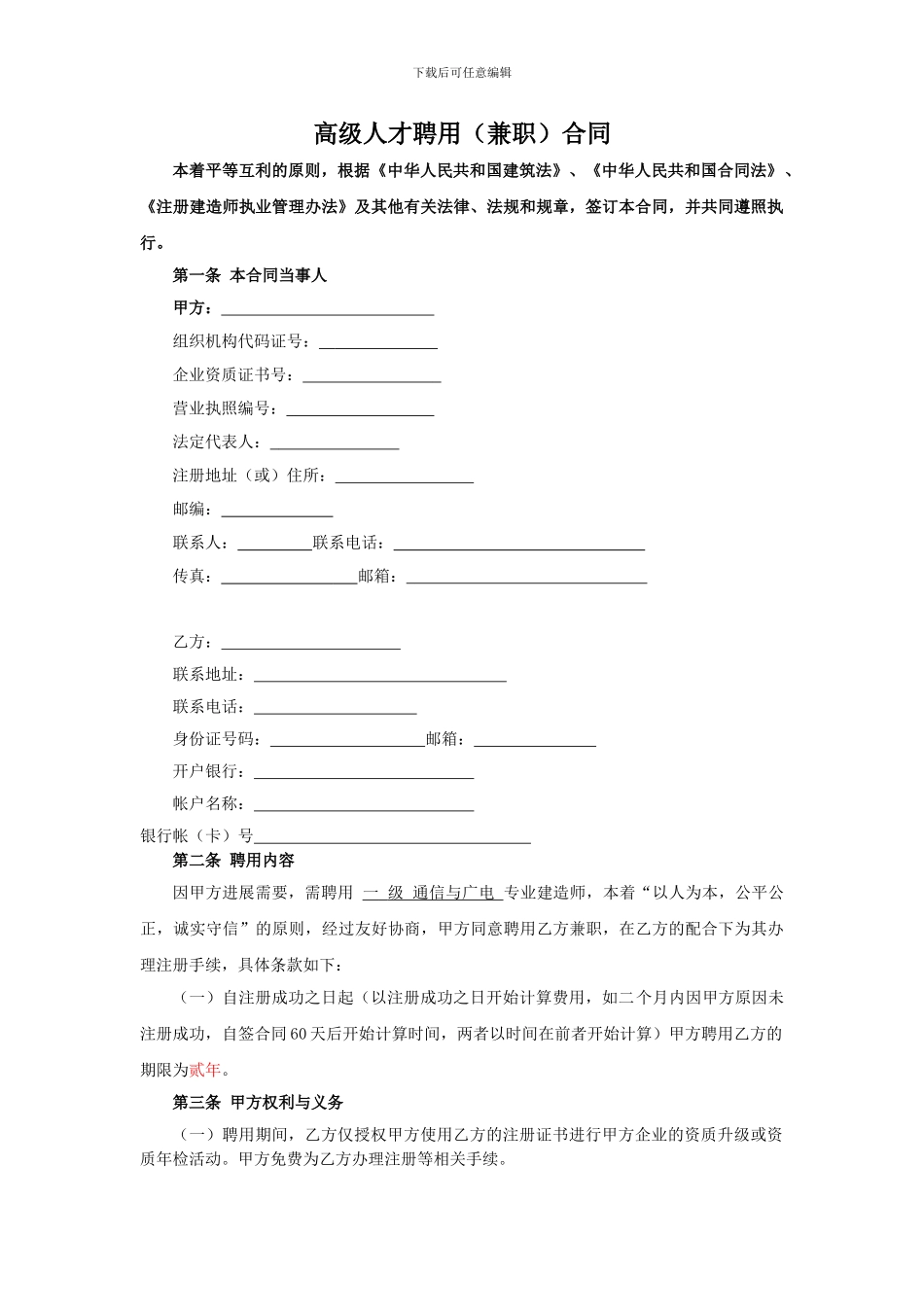 一级建造师聘用协议通信与广电_第2页