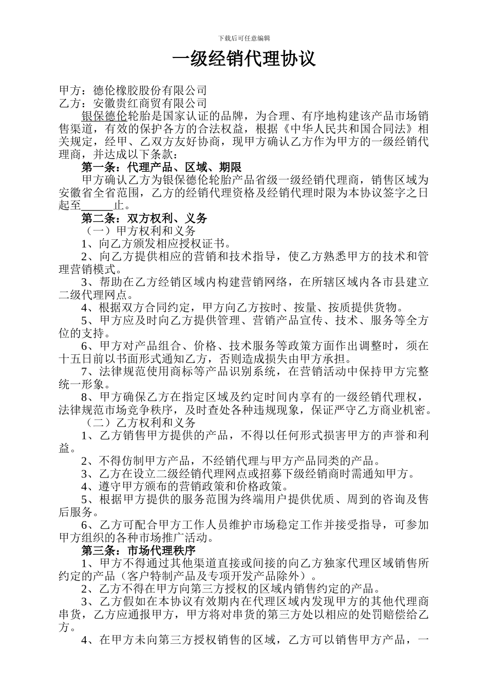 一级经销代理协议_第1页