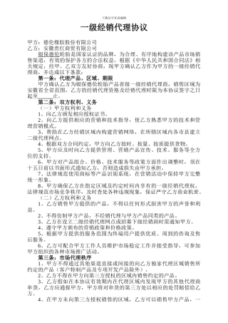 一级经销代理协议