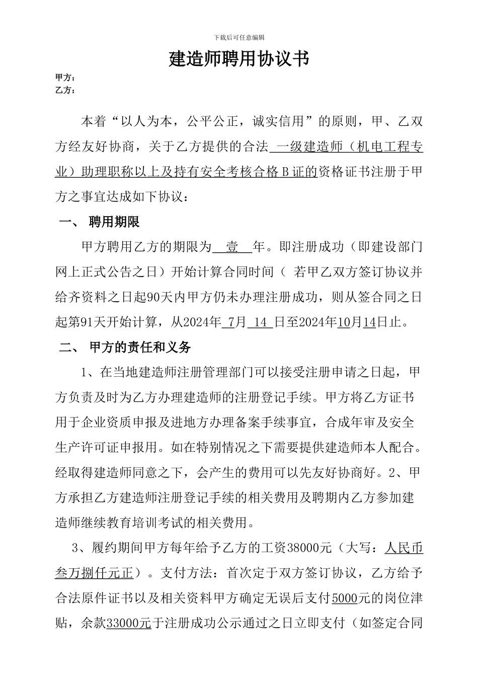一级建造师挂靠协议修改版_第1页