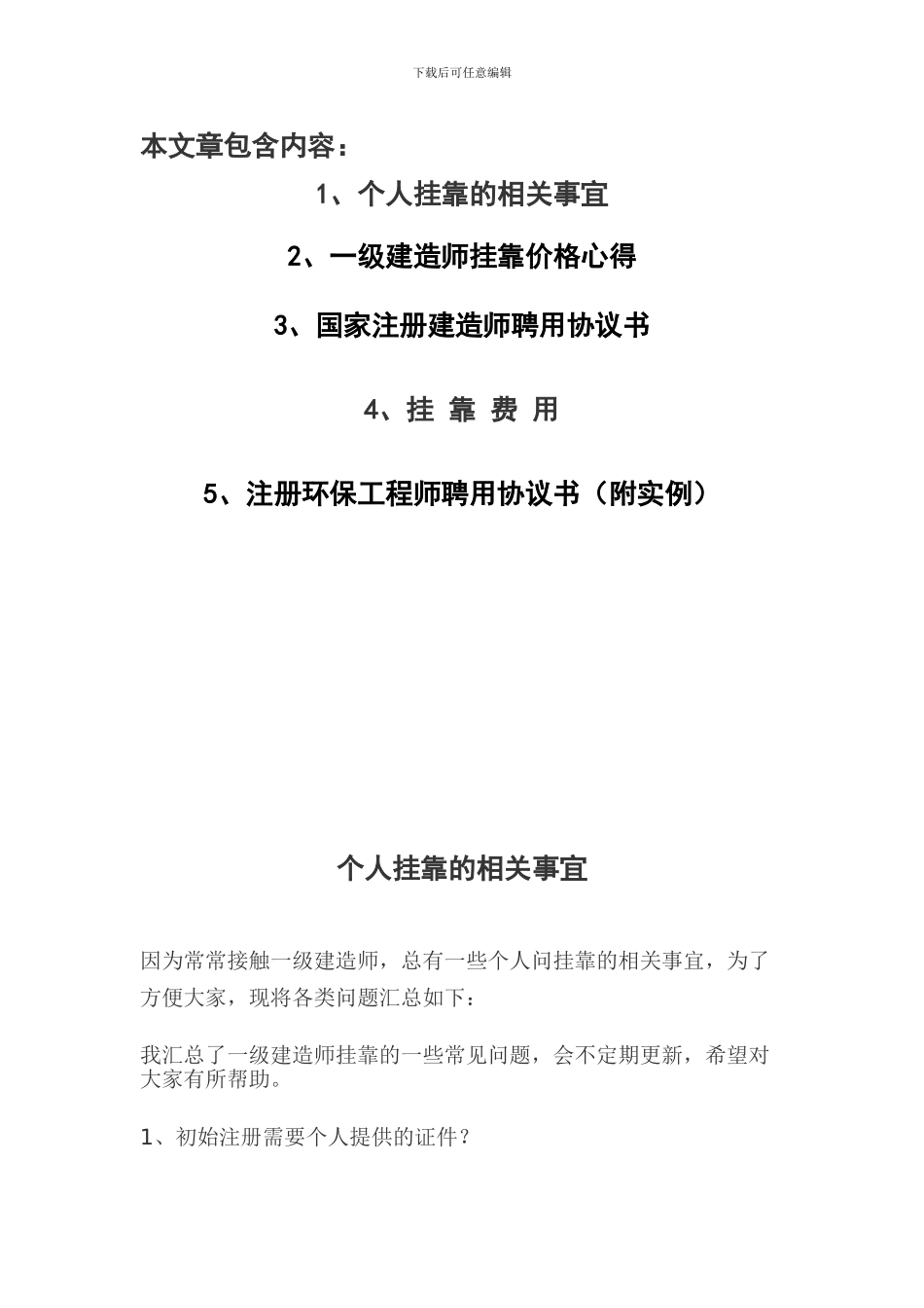 一级建造师挂靠注意事项、价格、协议——建筑行业人才必看资料_第1页