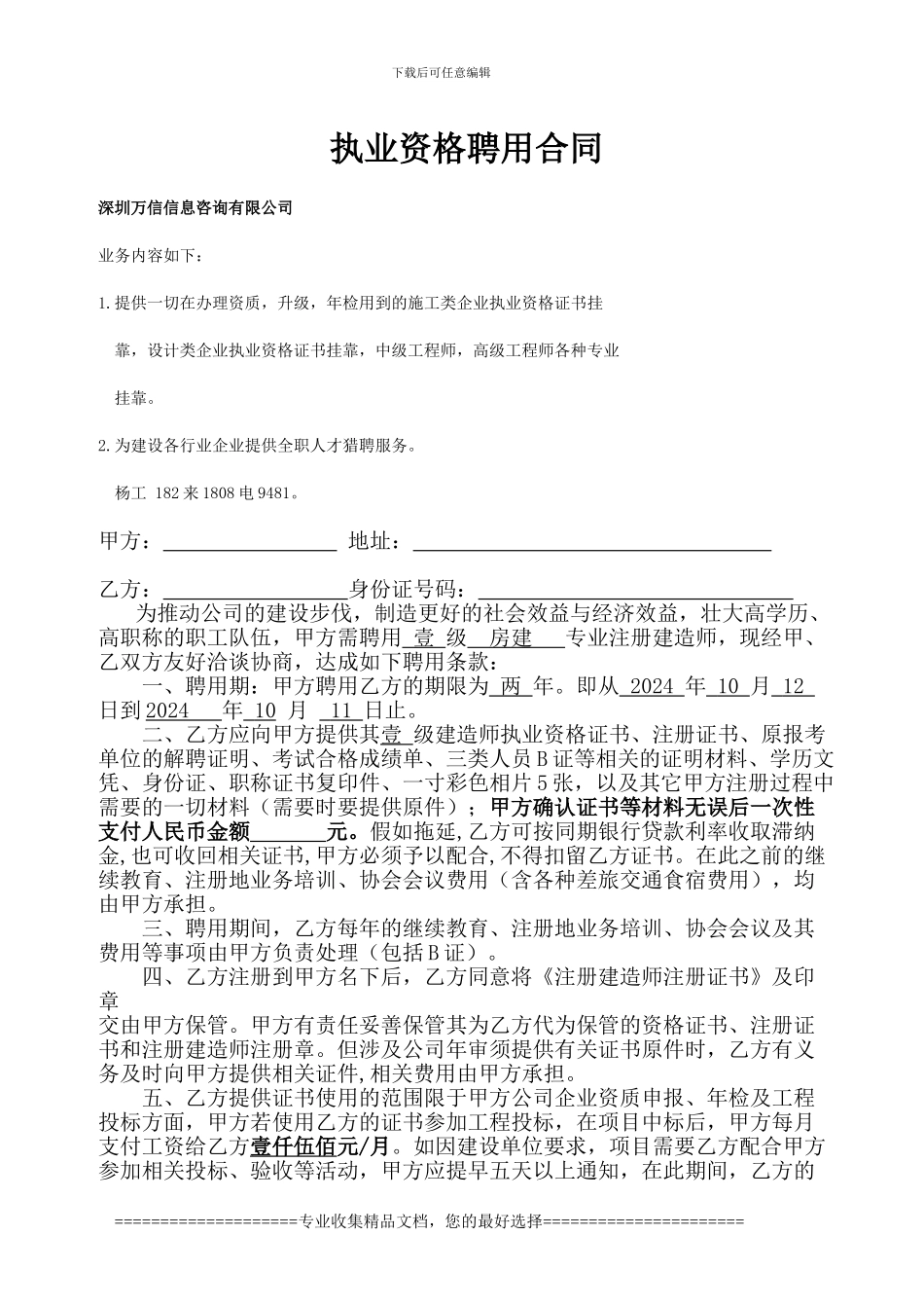 一级建造师挂靠聘用协议_第1页