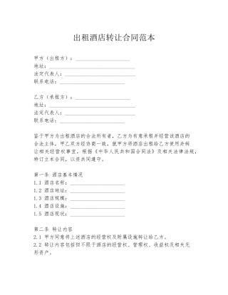 出租酒店转让合同范本