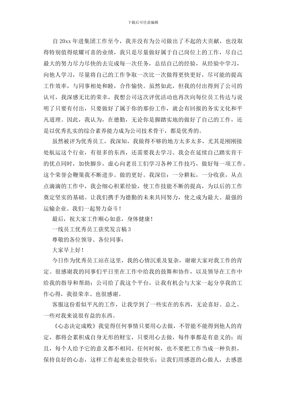 一线员工优秀员工获奖发言稿_第3页