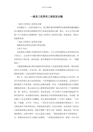 一线员工优秀员工获奖发言稿