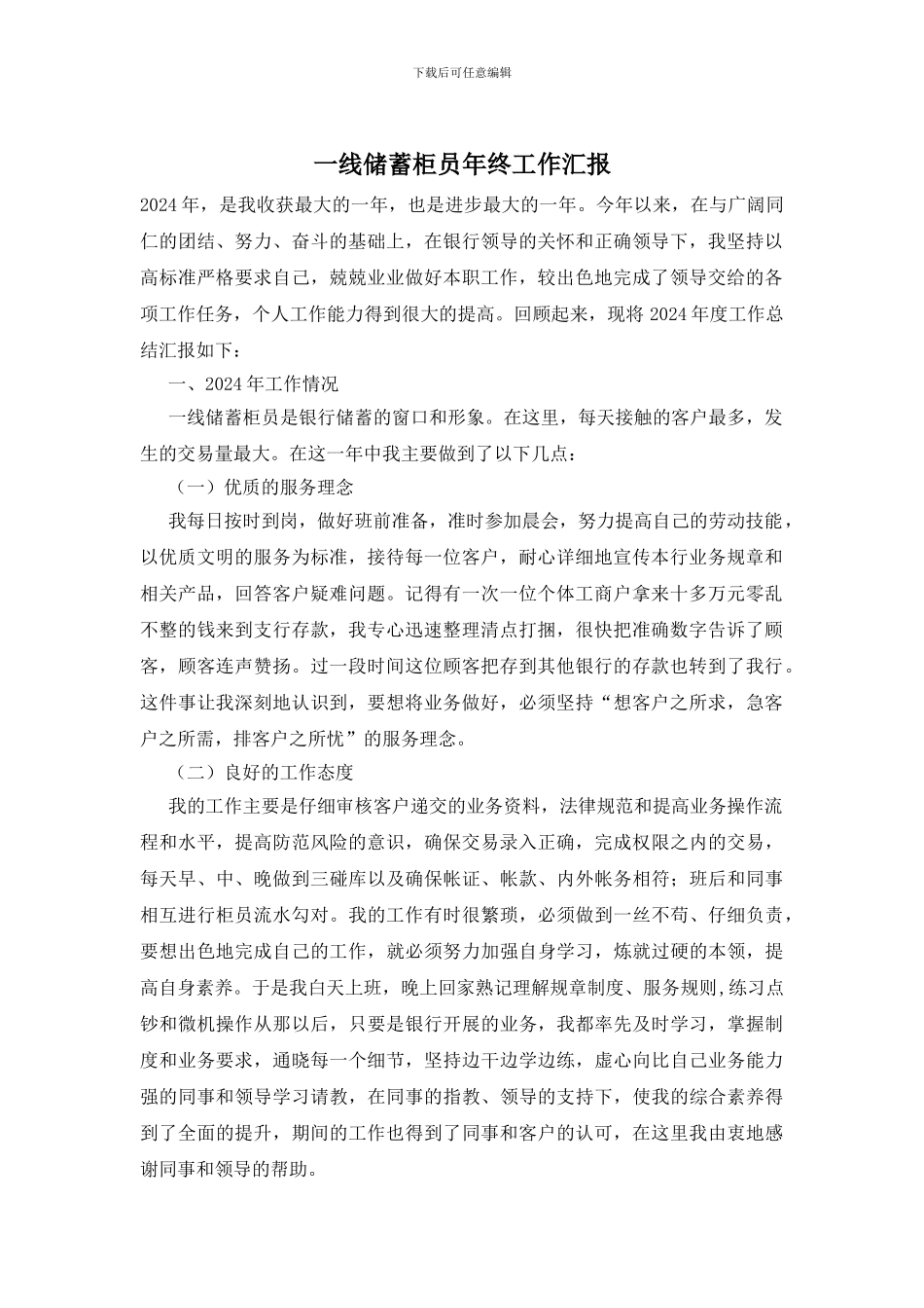 一线储蓄柜员年终工作汇报_第1页