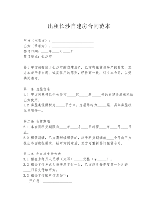 出租长沙自建房合同范本