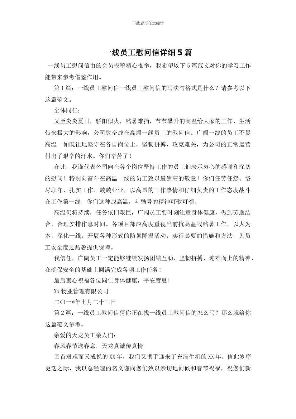 一线员工慰问信详细5篇_第1页