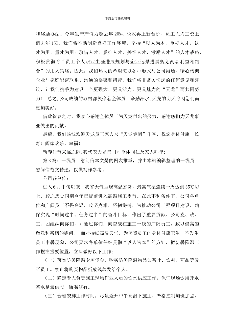 一线员工慰问信详细5篇_第3页