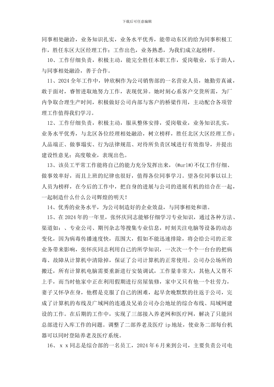 一线年度优秀员工评语_第2页