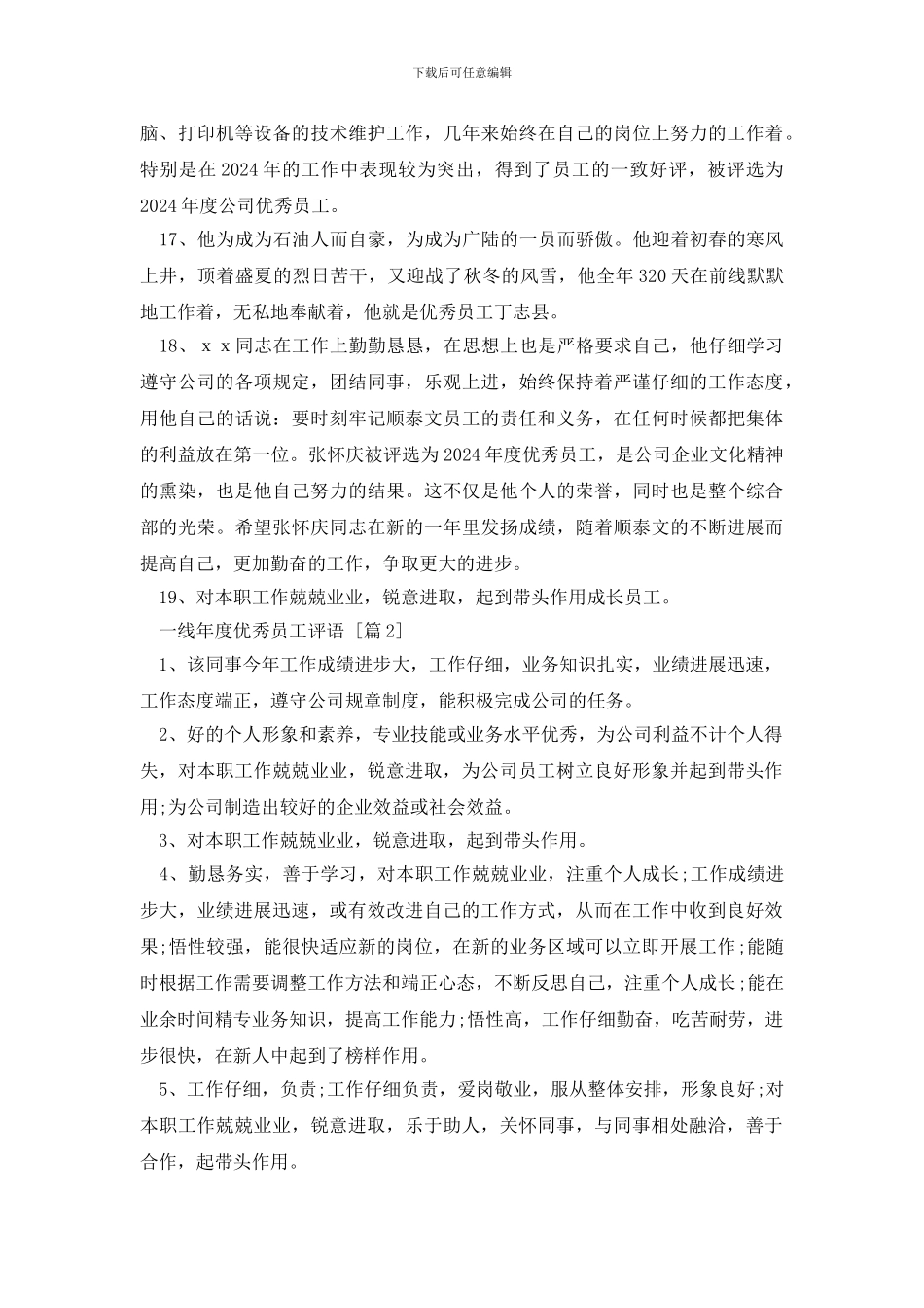 一线年度优秀员工评语_第3页