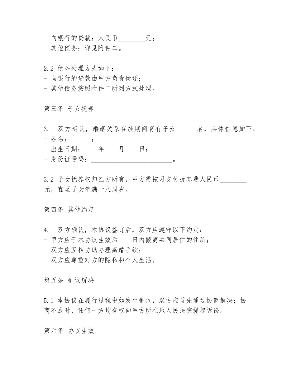 分居三个月离婚协议书模板_第2页