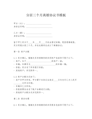 分居三个月离婚协议书模板