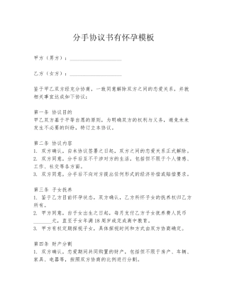 分手协议书有怀孕模板