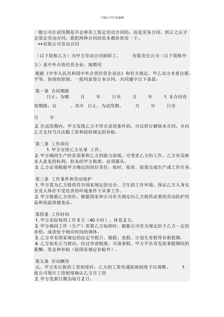 一般公司在试用期是不会和员工签定劳动合同的_第1页