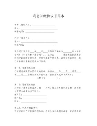 利息补缴协议书范本