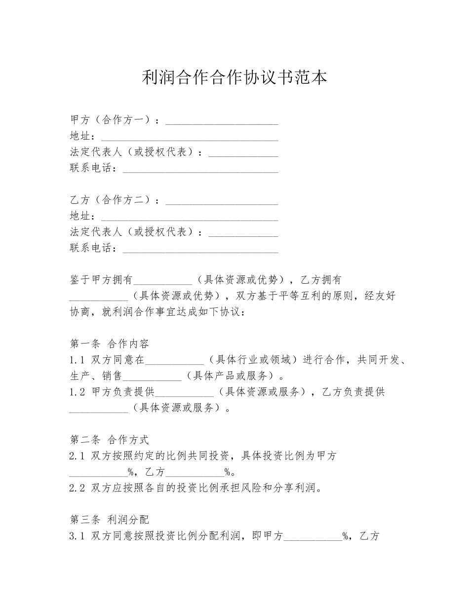 利润合作合作协议书范本_第1页