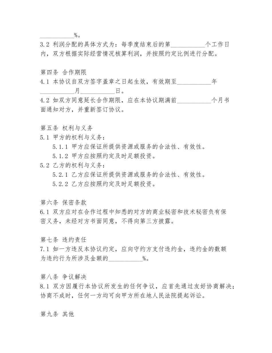 利润合作合作协议书范本_第2页