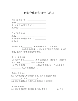 利润合作合作协议书范本