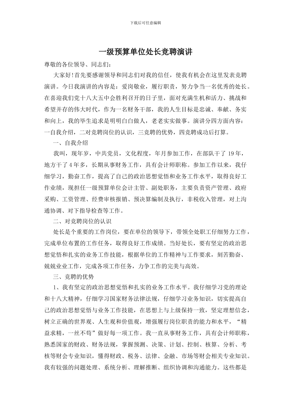 一级预算单位处长竞聘演讲_第1页