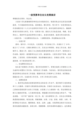 一级预算单位处长竞聘演讲