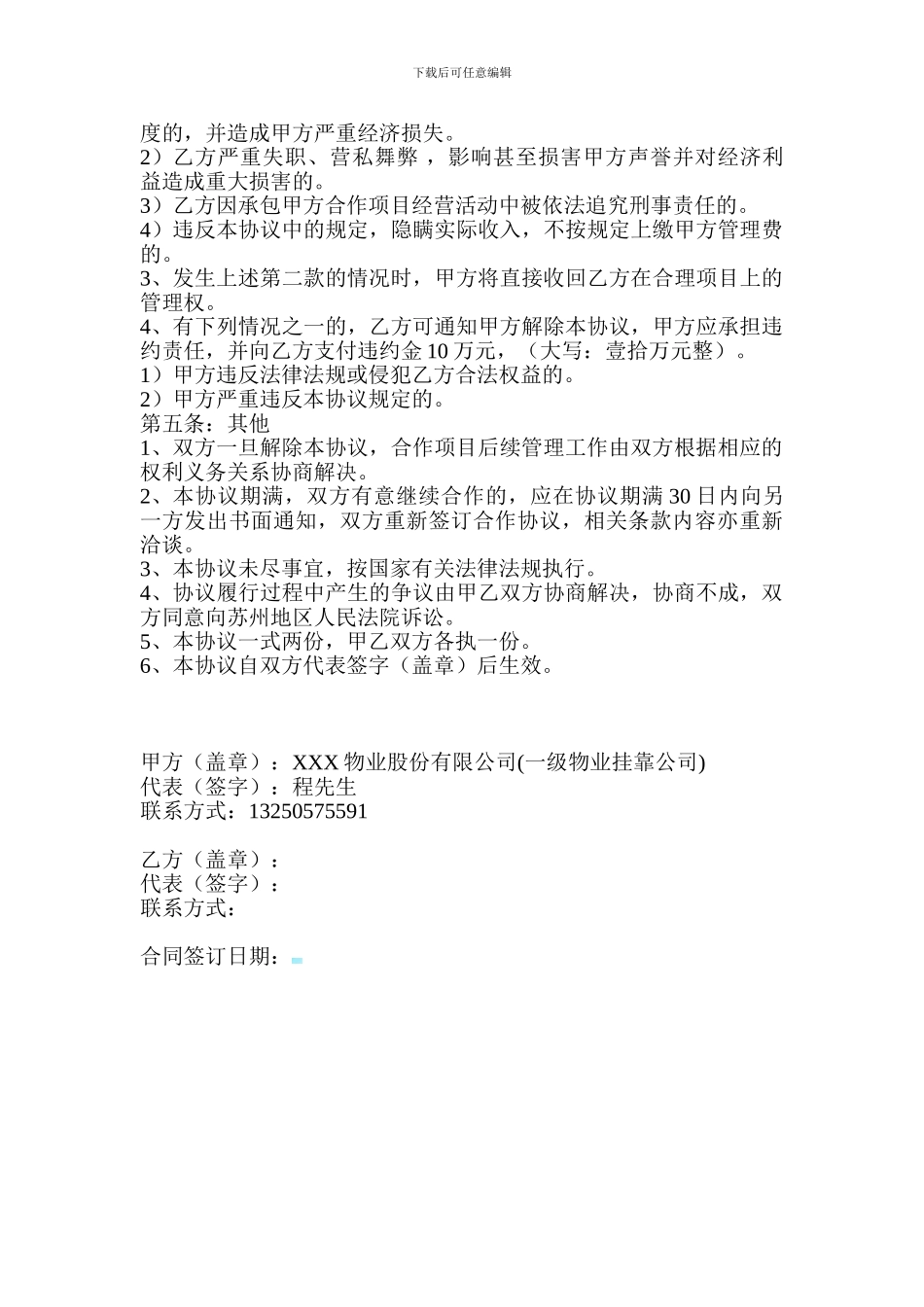 一级资质物业管理公司挂靠成立分公司协议书_第3页