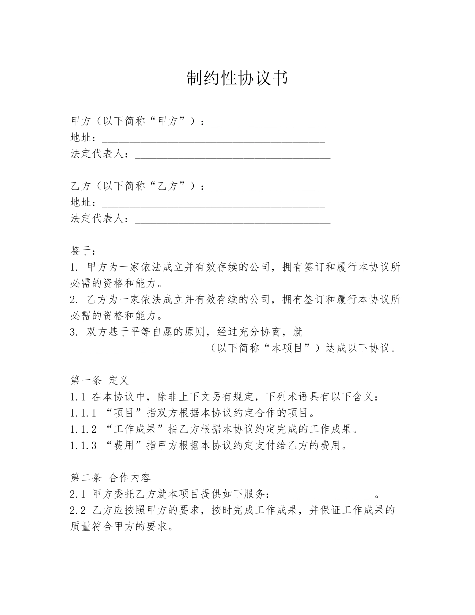 制约性协议书_第1页