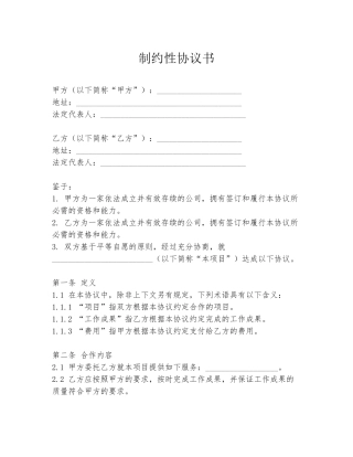 制约性协议书