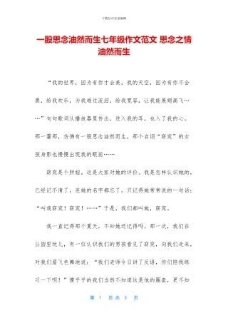 一股思念油然而生七年级作文范文-思念之情油然而生