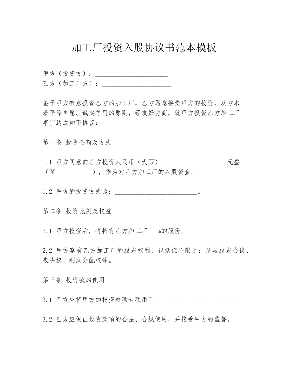 加工厂投资入股协议书范本模板_第1页