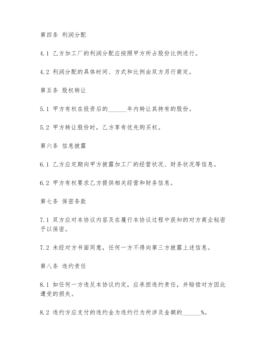 加工厂投资入股协议书范本模板_第2页