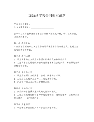 加油站零售合同范本最新