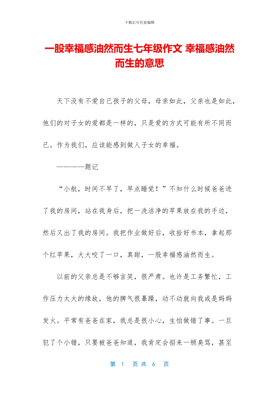 一股幸福感油然而生七年级作文-幸福感油然而生的意思_第1页