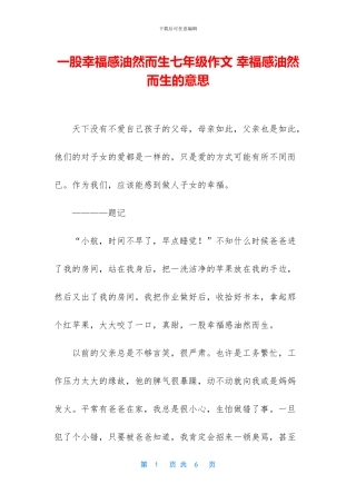 一股幸福感油然而生七年级作文-幸福感油然而生的意思