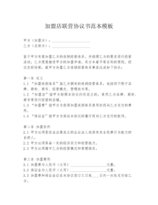 加盟店联营协议书范本模板