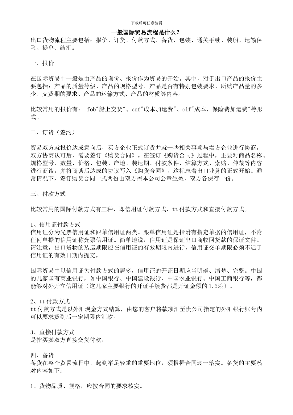 一般国际贸易流程是什么？_第1页