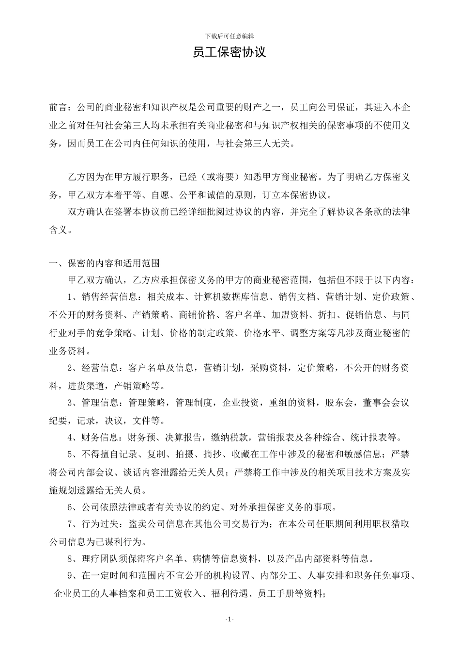 一般员工保密协议_第1页
