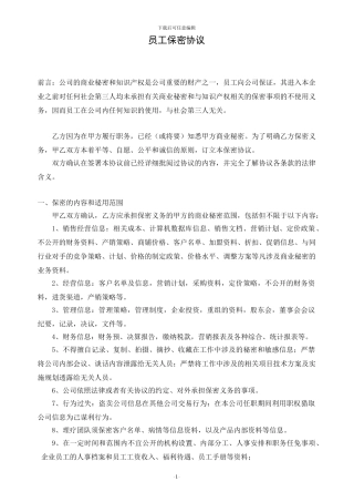 一般员工保密协议