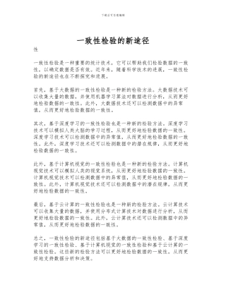 一致性检验的新途径